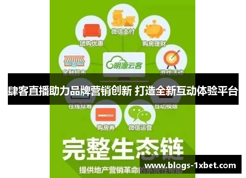 肆客直播助力品牌营销创新 打造全新互动体验平台