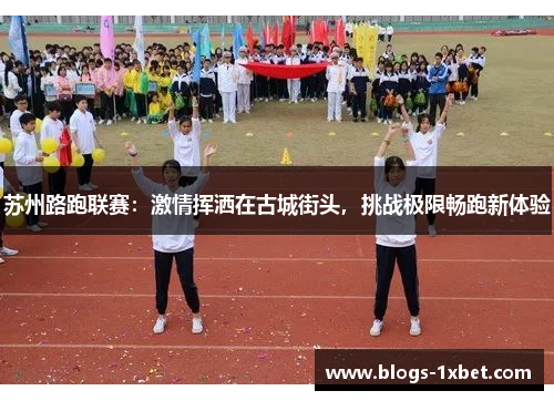 苏州路跑联赛：激情挥洒在古城街头，挑战极限畅跑新体验