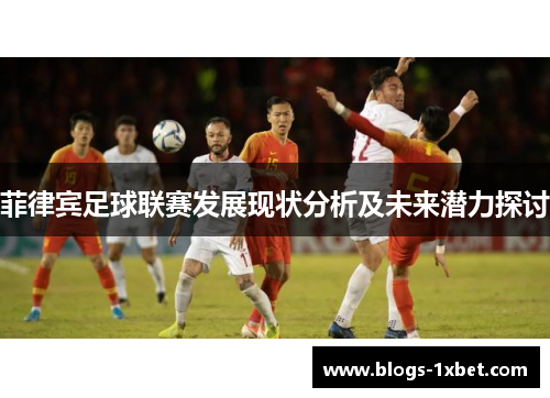 菲律宾足球联赛发展现状分析及未来潜力探讨