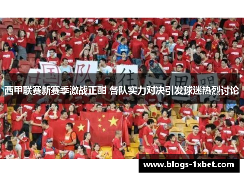 西甲联赛新赛季激战正酣 各队实力对决引发球迷热烈讨论