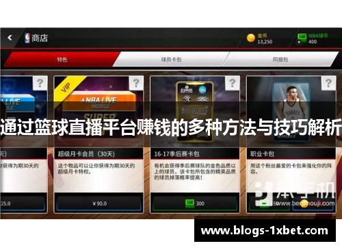 通过篮球直播平台赚钱的多种方法与技巧解析