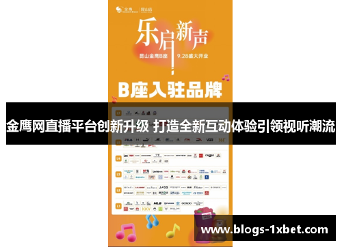 金鹰网直播平台创新升级 打造全新互动体验引领视听潮流