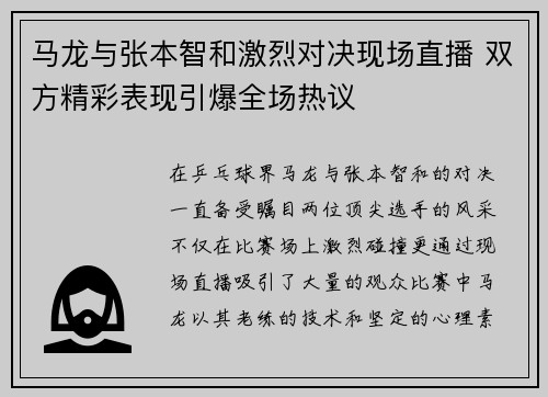 马龙与张本智和激烈对决现场直播 双方精彩表现引爆全场热议