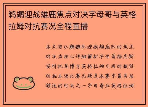 鹈鹕迎战雄鹿焦点对决字母哥与英格拉姆对抗赛况全程直播