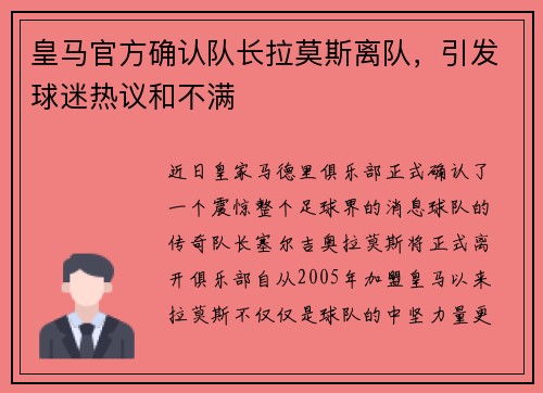 皇马官方确认队长拉莫斯离队，引发球迷热议和不满