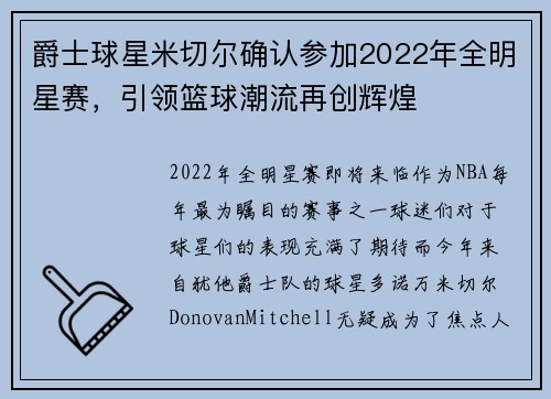 爵士球星米切尔确认参加2022年全明星赛，引领篮球潮流再创辉煌