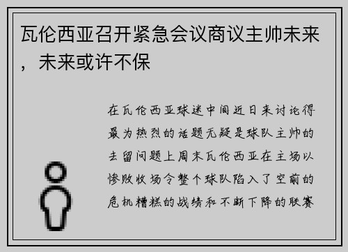 瓦伦西亚召开紧急会议商议主帅未来，未来或许不保