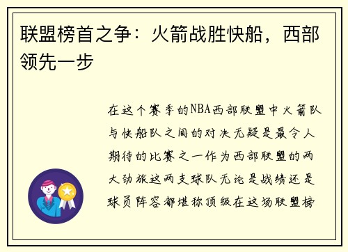 联盟榜首之争：火箭战胜快船，西部领先一步