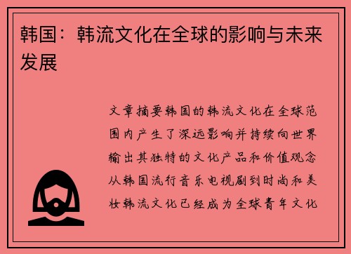 韩国：韩流文化在全球的影响与未来发展
