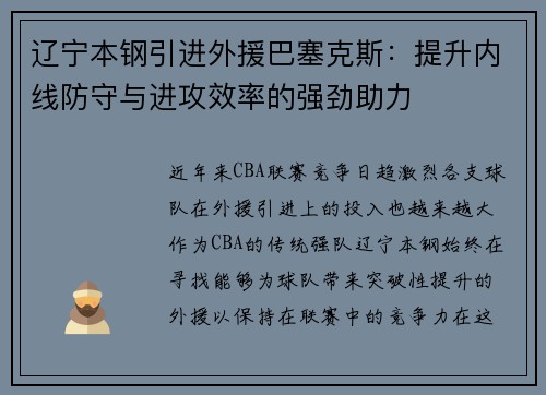 辽宁本钢引进外援巴塞克斯：提升内线防守与进攻效率的强劲助力