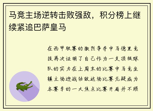 马竞主场逆转击败强敌，积分榜上继续紧追巴萨皇马