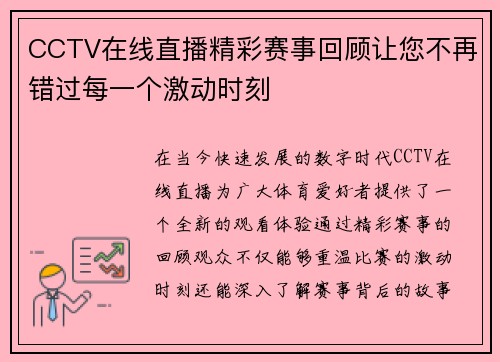 CCTV在线直播精彩赛事回顾让您不再错过每一个激动时刻