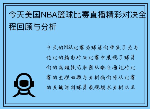 今天美国NBA篮球比赛直播精彩对决全程回顾与分析