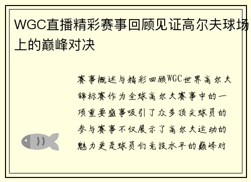 WGC直播精彩赛事回顾见证高尔夫球场上的巅峰对决