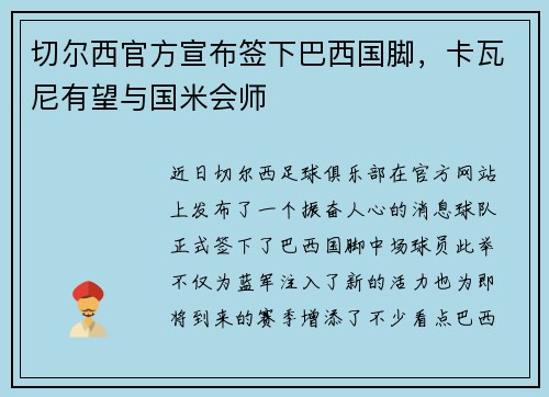 切尔西官方宣布签下巴西国脚，卡瓦尼有望与国米会师