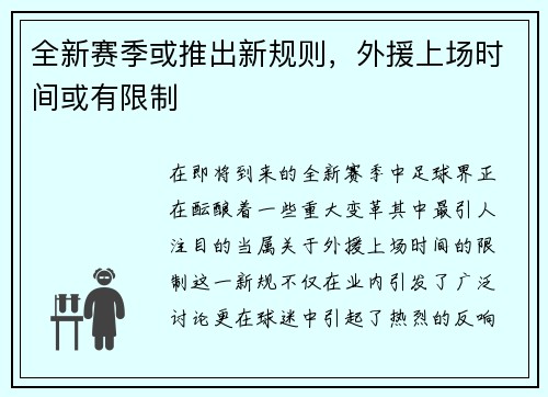 全新赛季或推出新规则，外援上场时间或有限制