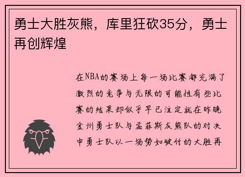 勇士大胜灰熊，库里狂砍35分，勇士再创辉煌