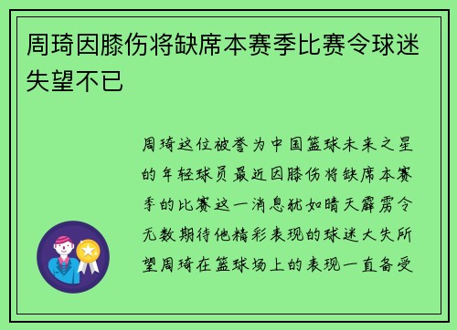 周琦因膝伤将缺席本赛季比赛令球迷失望不已