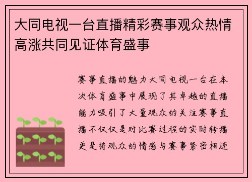 大同电视一台直播精彩赛事观众热情高涨共同见证体育盛事