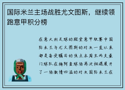 国际米兰主场战胜尤文图斯，继续领跑意甲积分榜