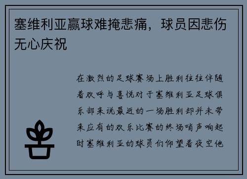 塞维利亚赢球难掩悲痛，球员因悲伤无心庆祝