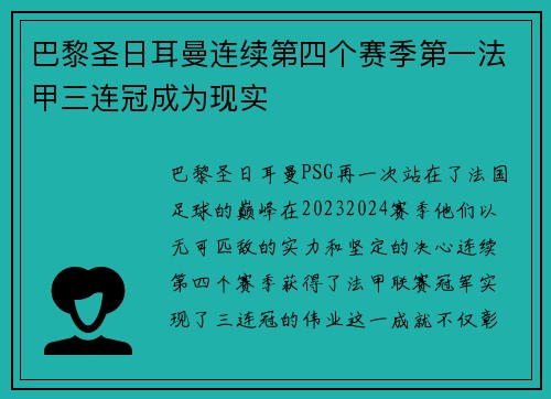 巴黎圣日耳曼连续第四个赛季第一法甲三连冠成为现实
