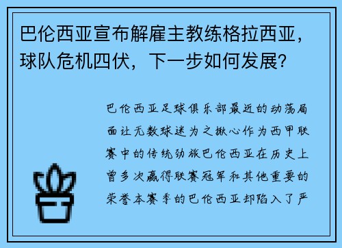 巴伦西亚宣布解雇主教练格拉西亚，球队危机四伏，下一步如何发展？