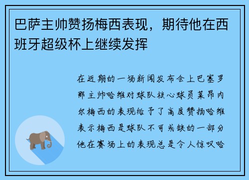 巴萨主帅赞扬梅西表现，期待他在西班牙超级杯上继续发挥