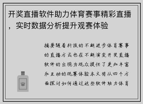 开奖直播软件助力体育赛事精彩直播，实时数据分析提升观赛体验