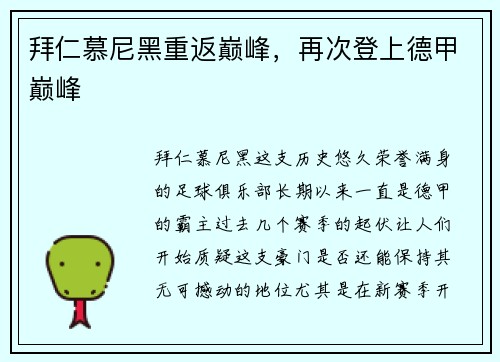 拜仁慕尼黑重返巅峰，再次登上德甲巅峰
