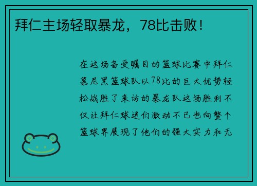 拜仁主场轻取暴龙，78比击败！