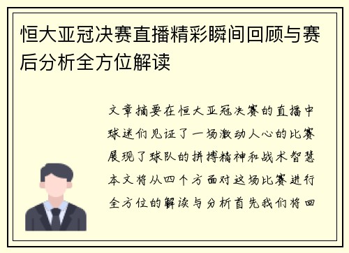 恒大亚冠决赛直播精彩瞬间回顾与赛后分析全方位解读