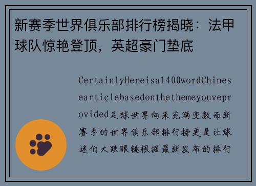 新赛季世界俱乐部排行榜揭晓：法甲球队惊艳登顶，英超豪门垫底