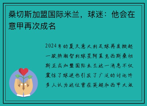 桑切斯加盟国际米兰，球迷：他会在意甲再次成名