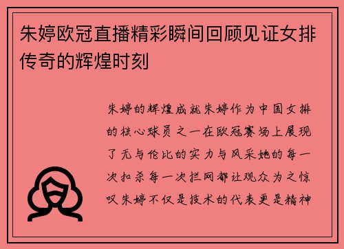 朱婷欧冠直播精彩瞬间回顾见证女排传奇的辉煌时刻