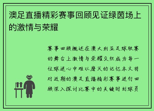 澳足直播精彩赛事回顾见证绿茵场上的激情与荣耀