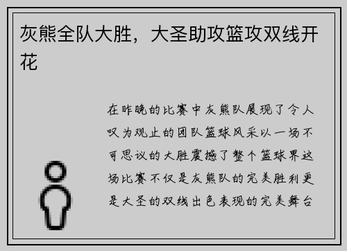 灰熊全队大胜，大圣助攻篮攻双线开花