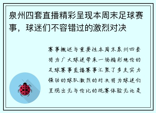 泉州四套直播精彩呈现本周末足球赛事，球迷们不容错过的激烈对决