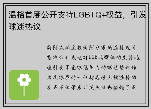 温格首度公开支持LGBTQ+权益，引发球迷热议