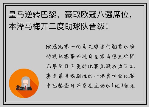 皇马逆转巴黎，豪取欧冠八强席位，本泽马梅开二度助球队晋级！