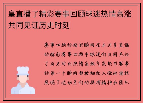 皇直播了精彩赛事回顾球迷热情高涨共同见证历史时刻
