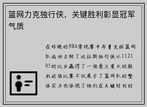 篮网力克独行侠，关键胜利彰显冠军气质