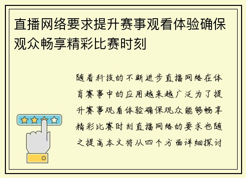 直播网络要求提升赛事观看体验确保观众畅享精彩比赛时刻