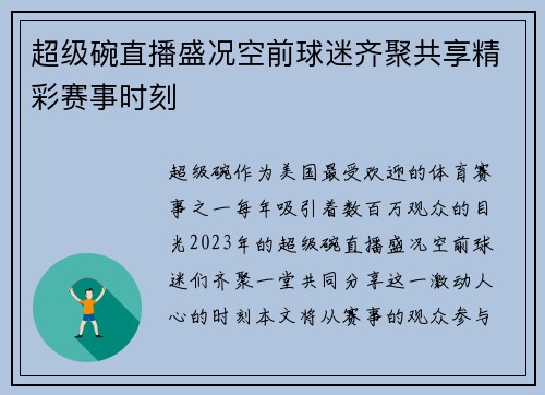 超级碗直播盛况空前球迷齐聚共享精彩赛事时刻