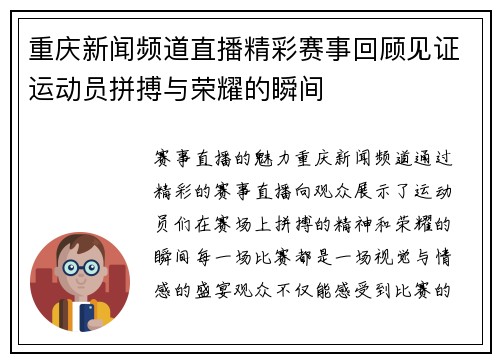 重庆新闻频道直播精彩赛事回顾见证运动员拼搏与荣耀的瞬间