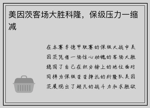 美因茨客场大胜科隆，保级压力一缩减