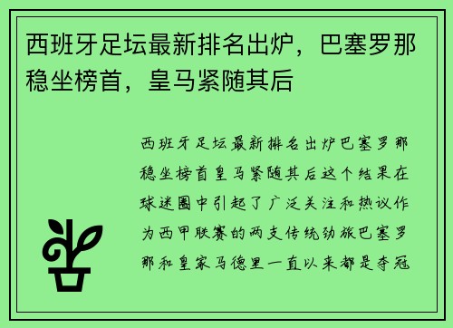西班牙足坛最新排名出炉，巴塞罗那稳坐榜首，皇马紧随其后