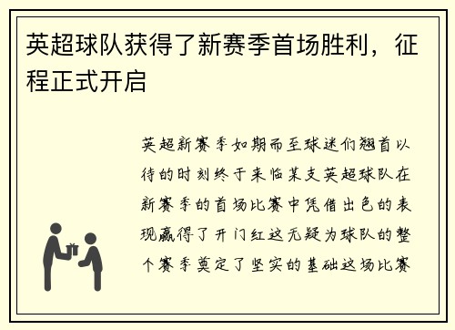 英超球队获得了新赛季首场胜利，征程正式开启