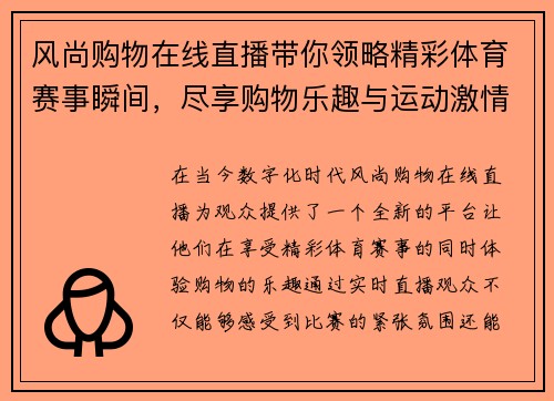 风尚购物在线直播带你领略精彩体育赛事瞬间，尽享购物乐趣与运动激情
