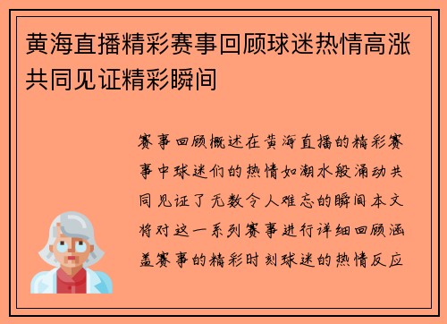 黄海直播精彩赛事回顾球迷热情高涨共同见证精彩瞬间